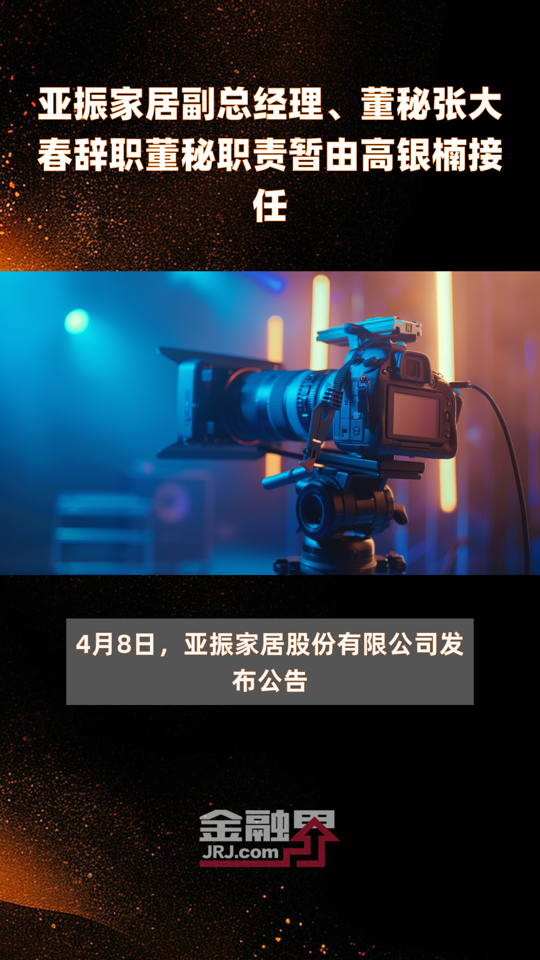 亚振家居副总经理,董秘张大春辞职董秘职责暂由高银楠接任|快报