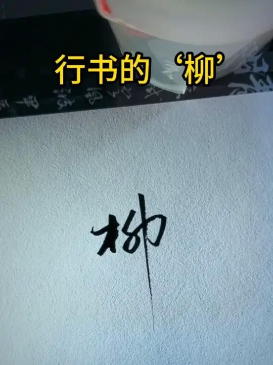柳的行书写法