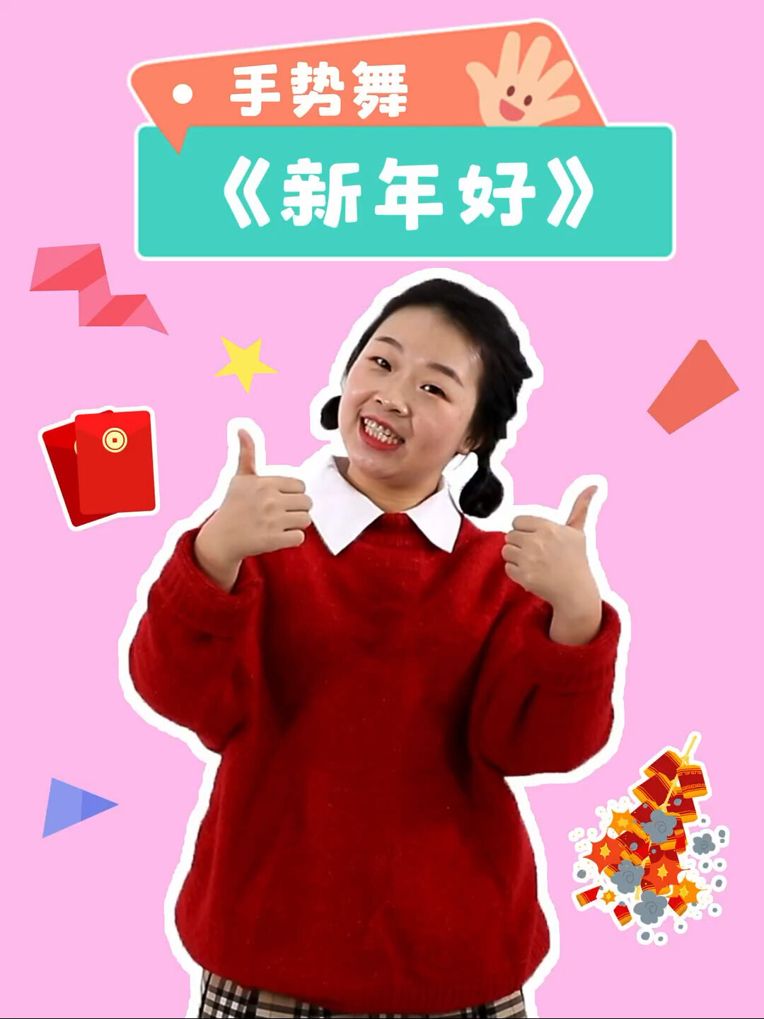 小学生拜年手势舞图片