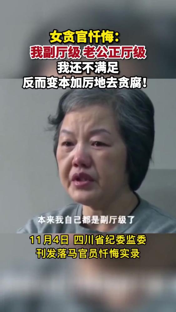 女贪官忏悔:我副厅级,老公正厅级,我还不满足,反而变本加厉地去贪腐!