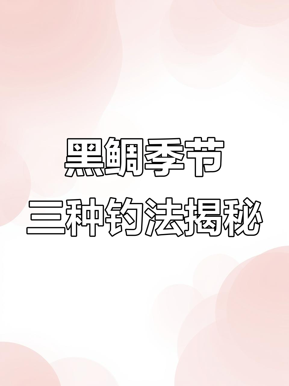团子筏钓黑鲷全攻略:三大钓组助你轻松捕捞