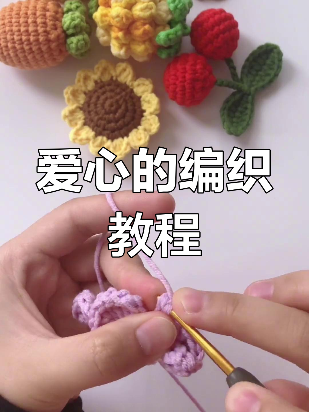 简单步骤教你钩爱心,快速上手!