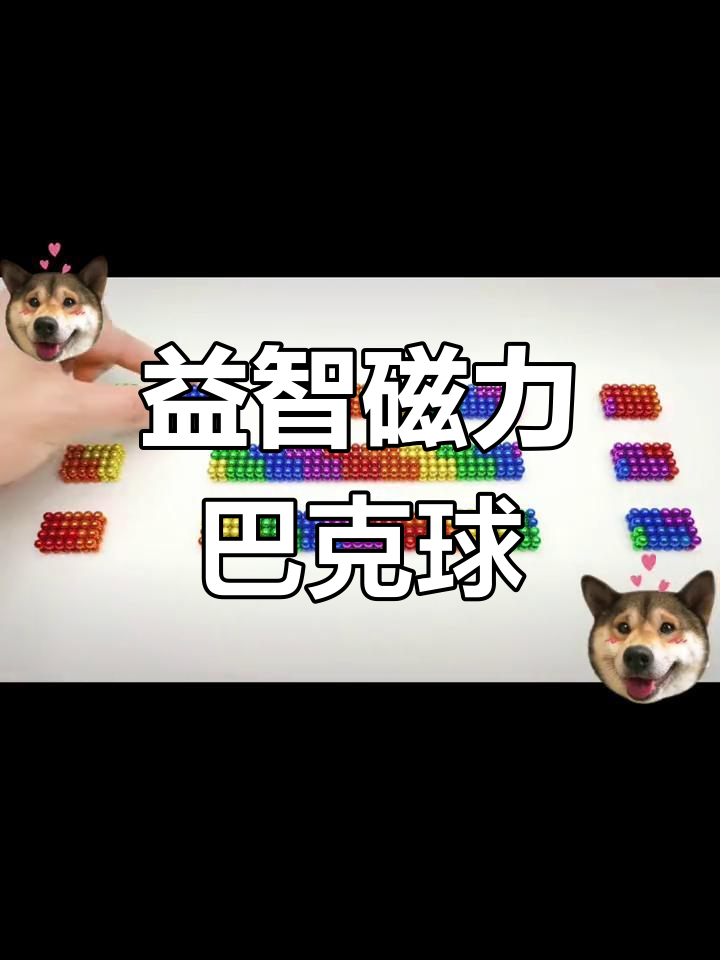 磁力球玩法视频教程简单易学_磁力球有什么作用