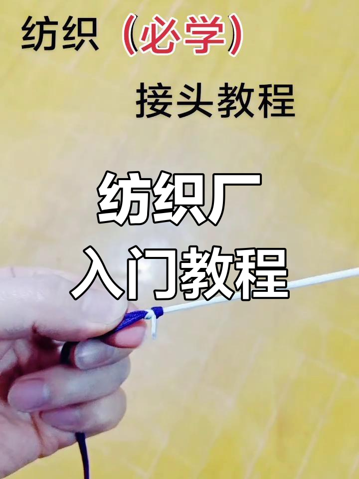 新员工必学:纺织厂接手技巧,慢动作演示轻松掌握!