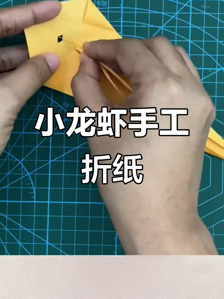 折纸小龙虾,简单又有趣的手工项目