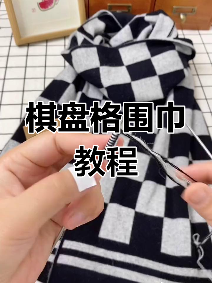 手工编织棋盘格围巾,送给男朋友的温暖心意