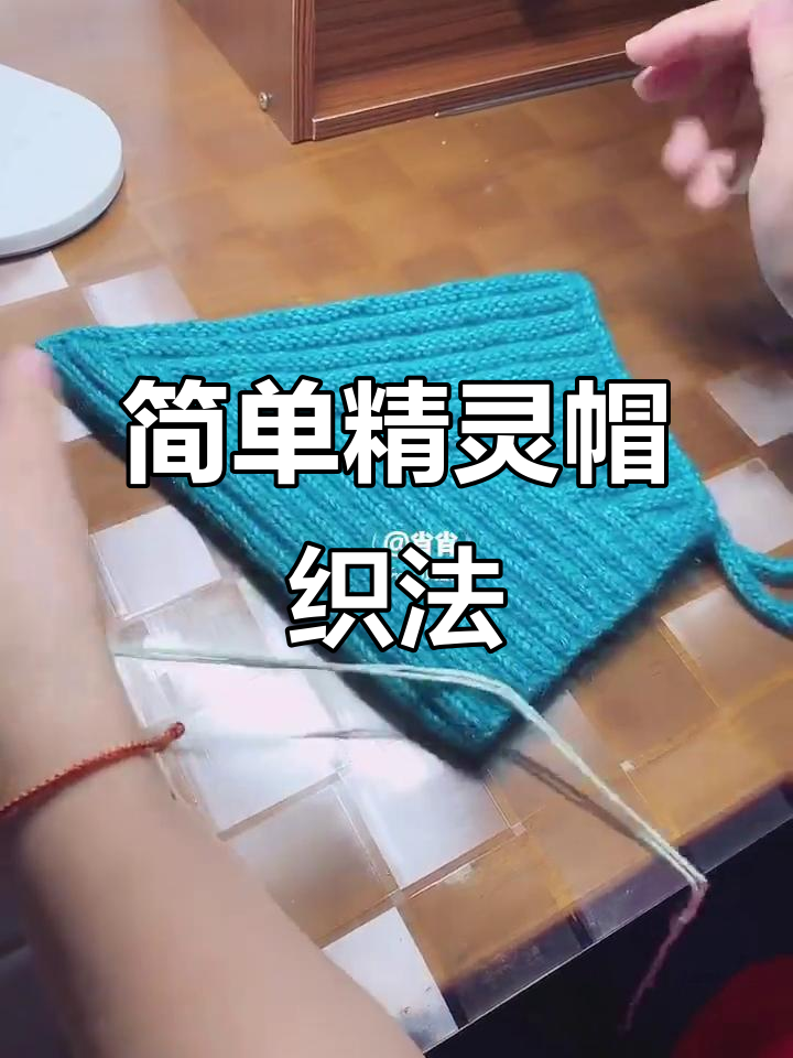 精灵帽编织基础教程,快速上手!