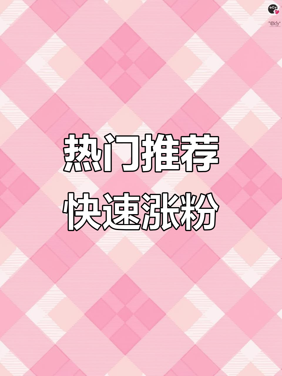 夏日氛围挑战,感谢快手推送涨粉!