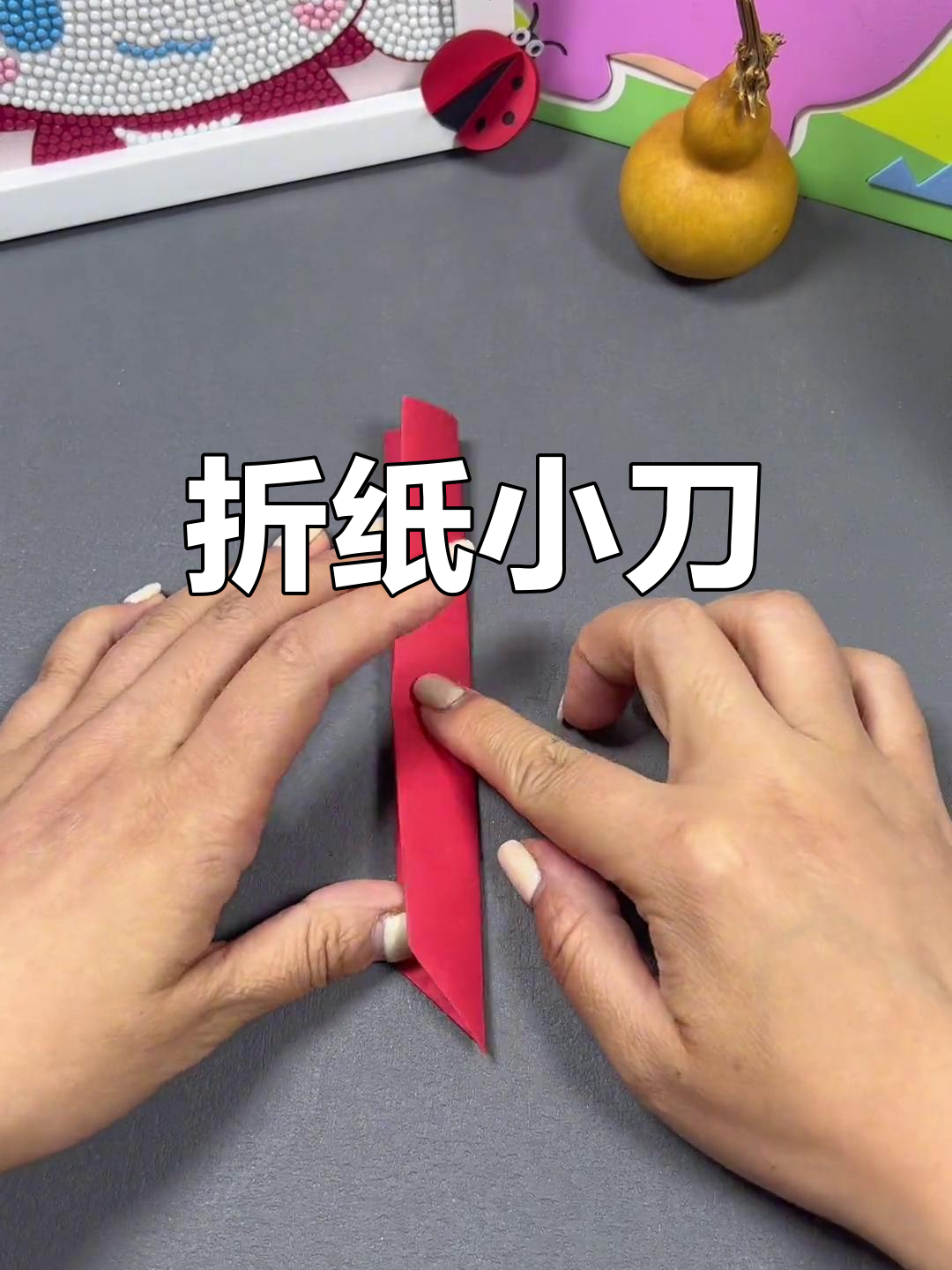 折纸小匕首,亲子手工乐趣多
