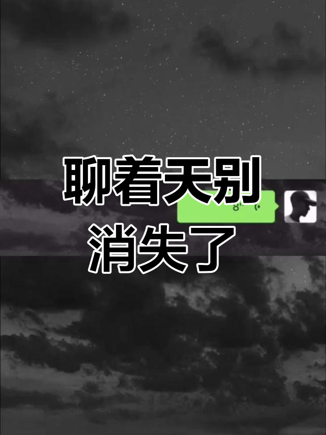 下次聊天别再突然消失,广西话教你怎么办