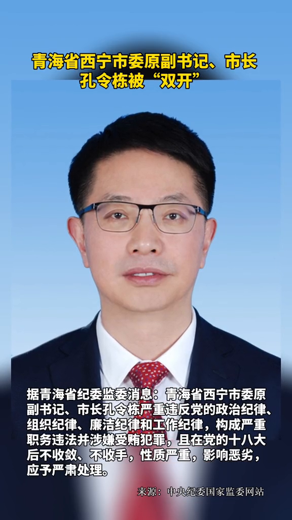 青海省西宁市委原副书记,市长孔令栋被"双开"-度小视