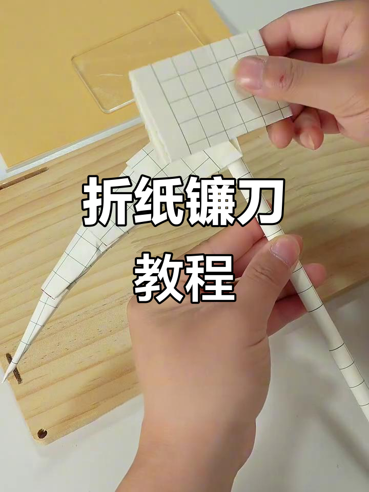 用纸板和胶带做一把超强镰刀,简单又有趣!