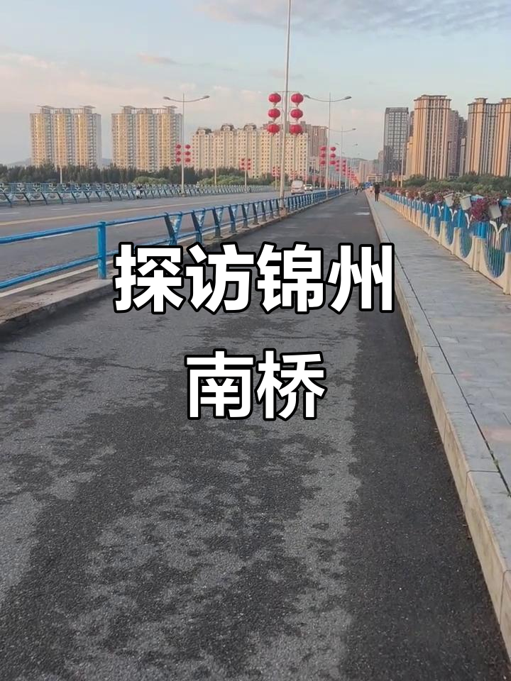 锦州南桥:历史与现代的完美融合