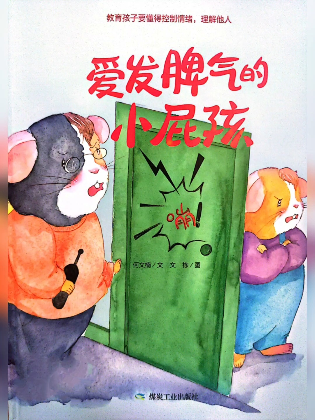 有声绘本《爱发脾气的小屁孩》情绪管理