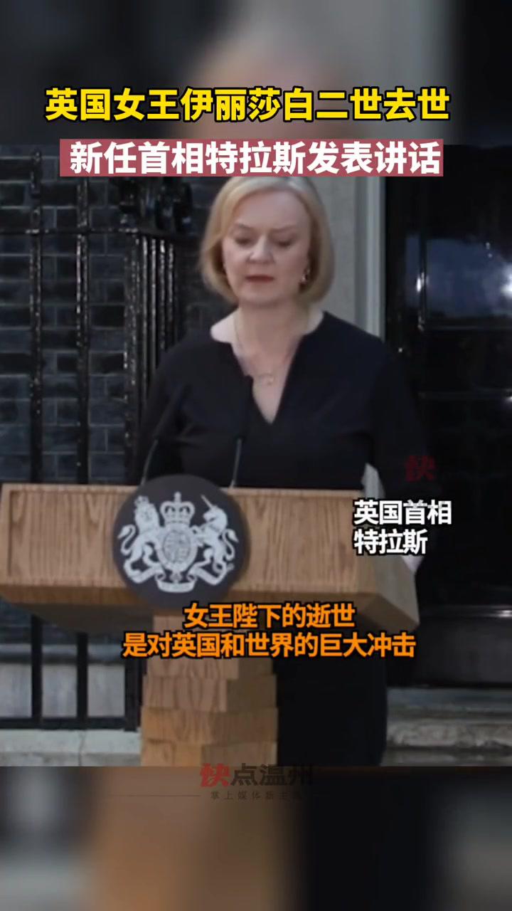 英国女王伊丽莎白二世去世新任首相特拉斯发表讲话英国特拉斯