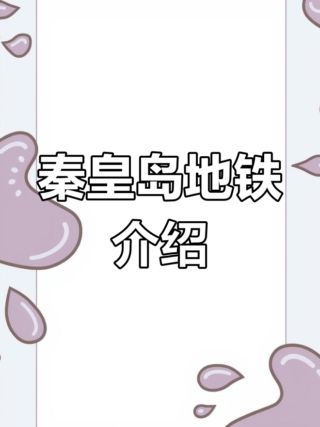 秦皇岛地铁概况