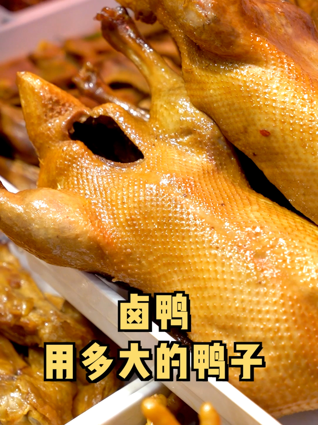 卤鸭一般用多大的鸭子哪种鸭子顾客更喜欢