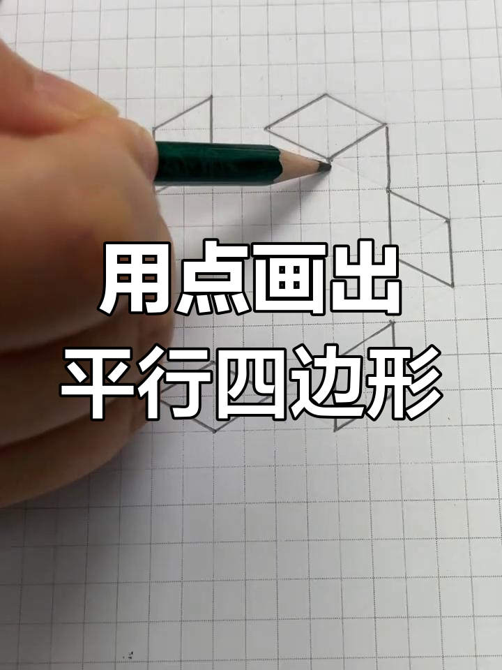 平行四边形的正确画法图片