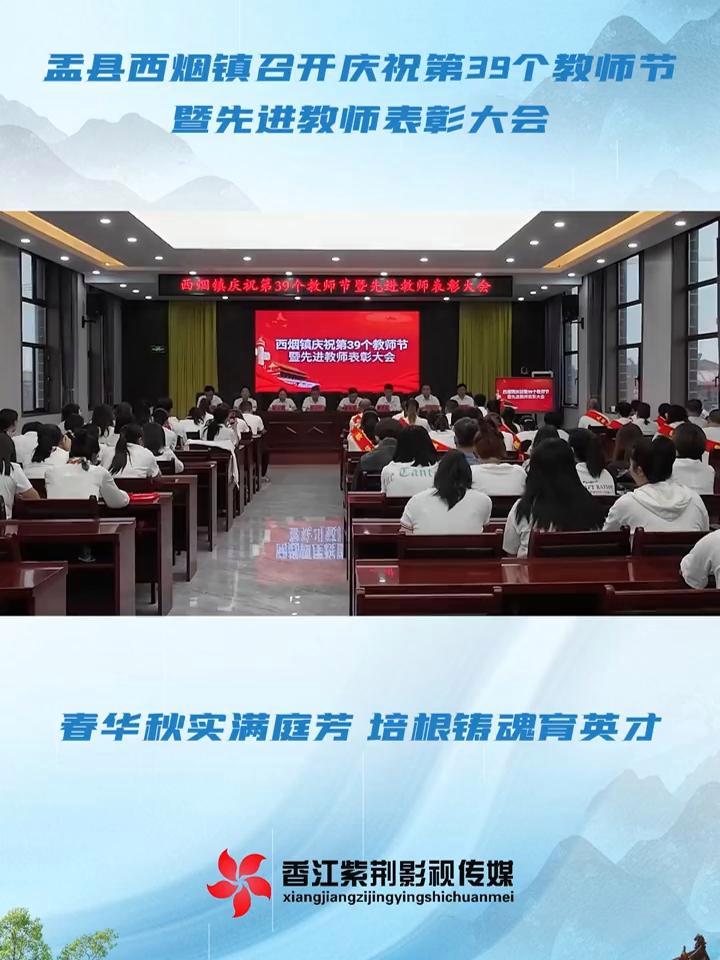盂县西烟镇庆祝第39个教师节暨先进教师表彰大会圆满召开 盂县 教师节