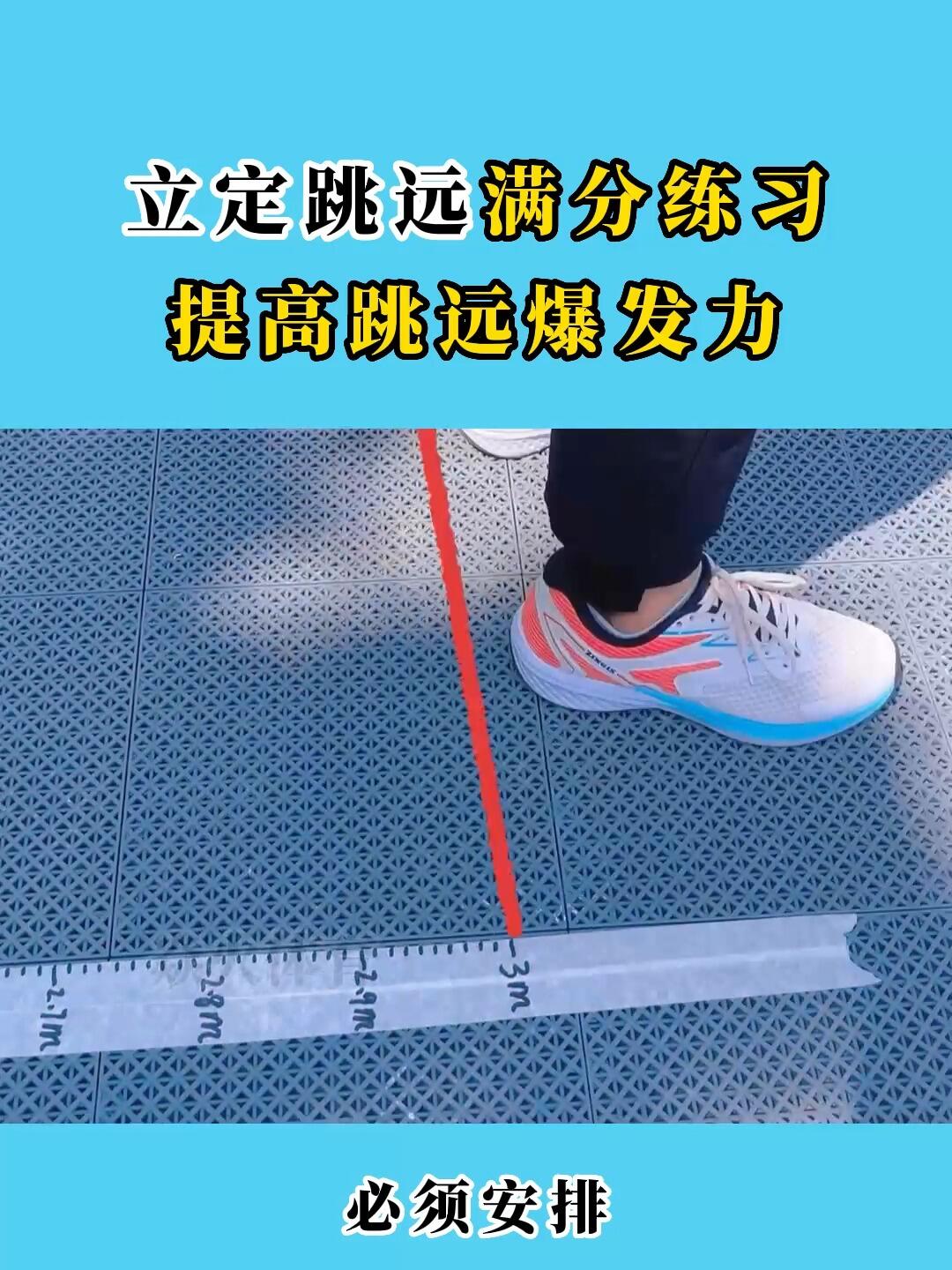 立定跳远3米技巧