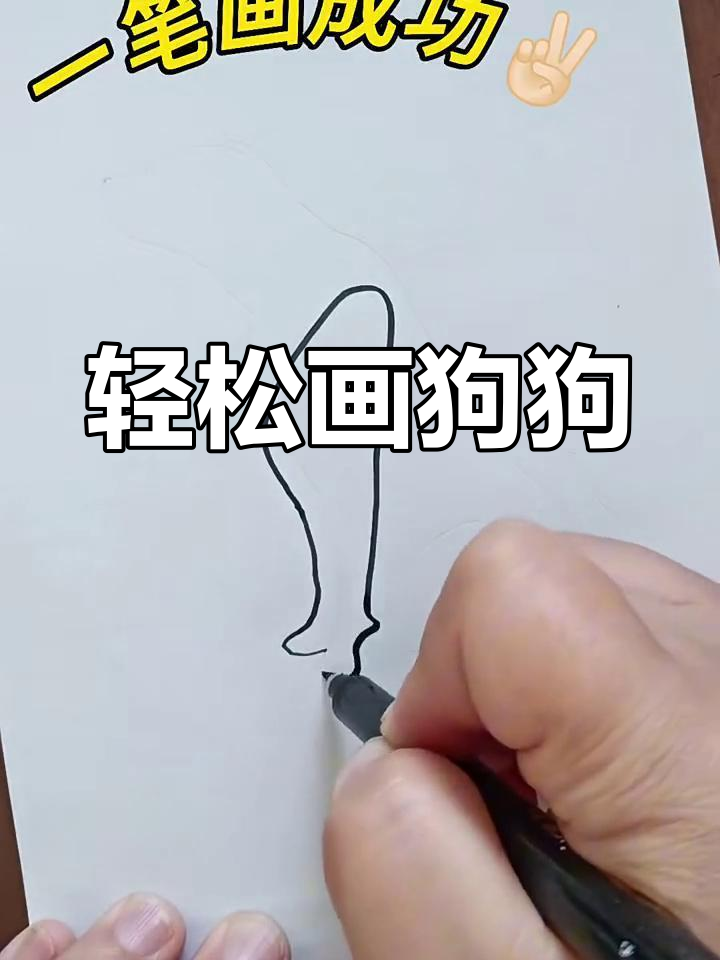 一笔画出可爱狗狗,简单又有趣!