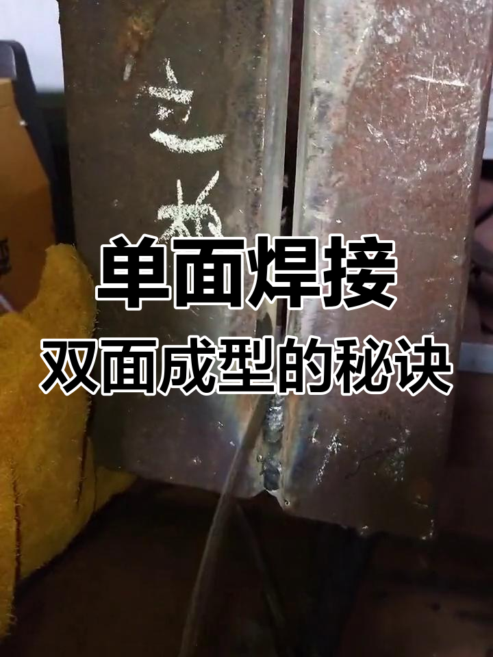 立板单面焊双面成型技巧与电流参数分享