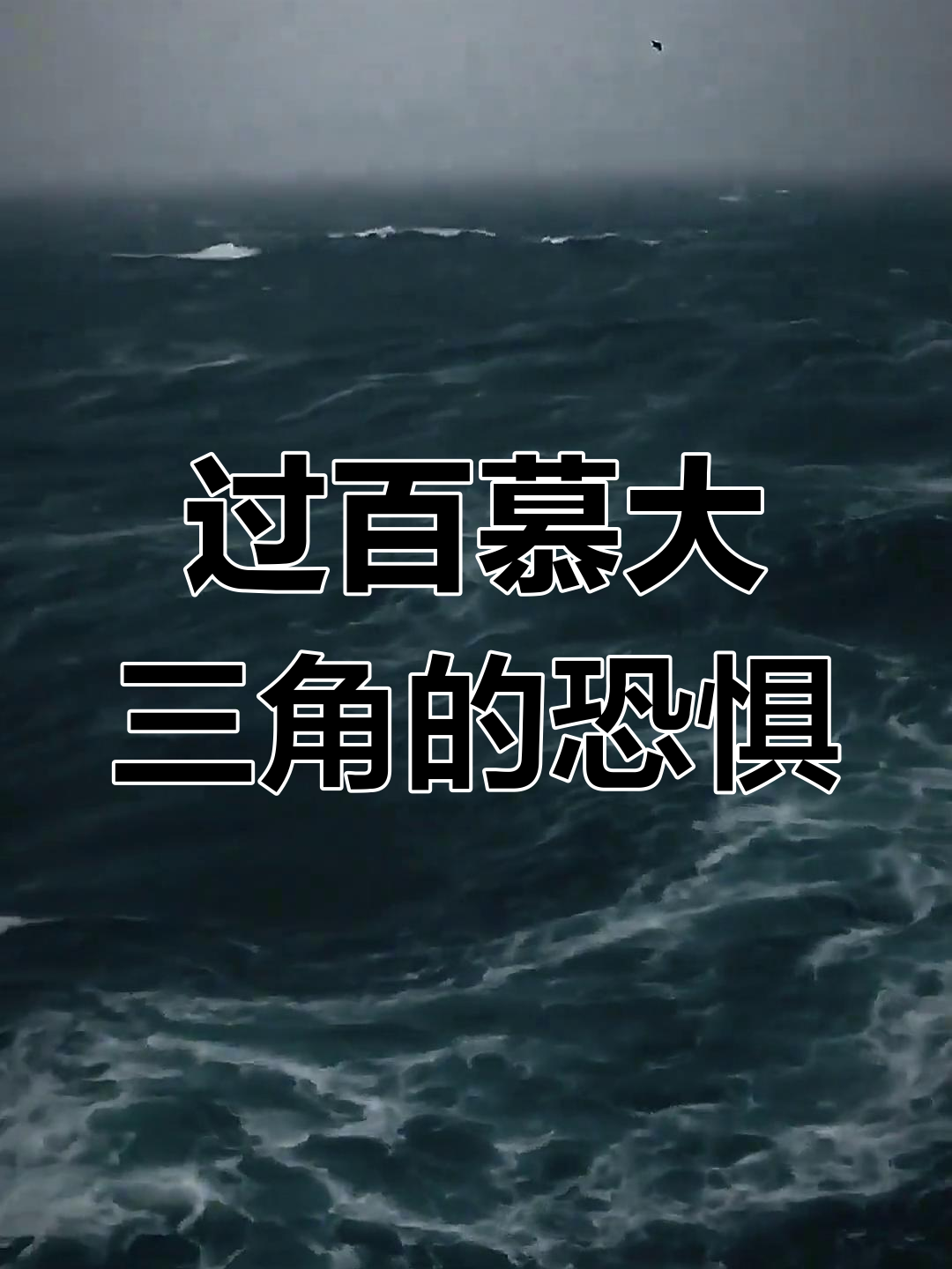 百慕大三角:每次航行都心惊胆战,恐怖海域的真实体验