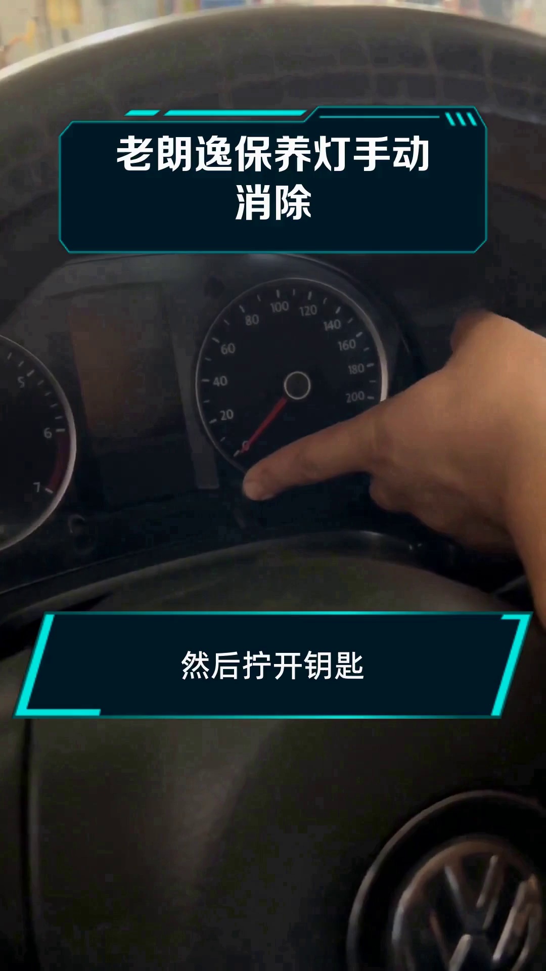 老朗逸保养灯手动消除