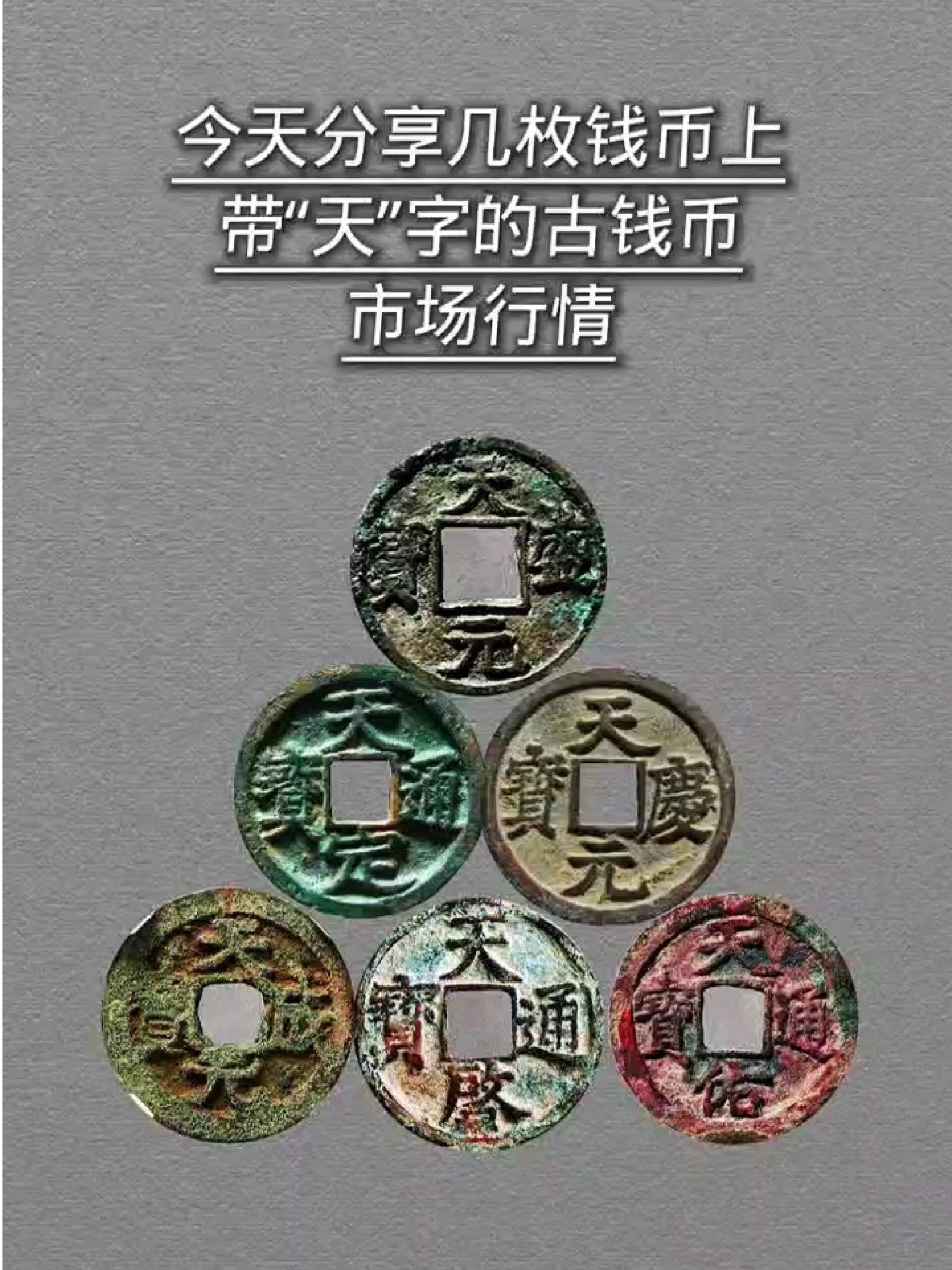 带"天"字的古钱币,你见过吗?