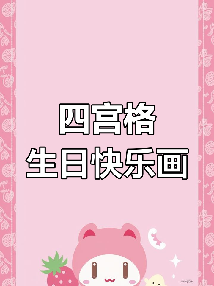 生日四宫格手绘,创意满满送祝福