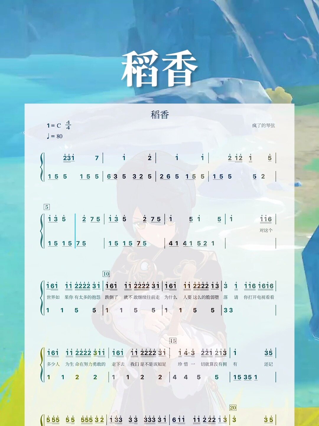 《稻香》周杰伦|原神琴谱