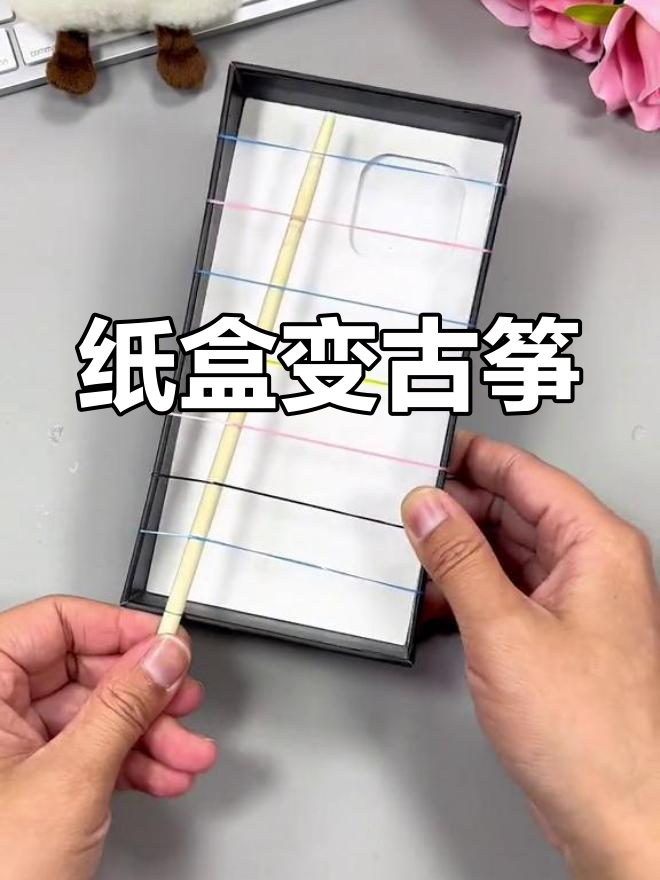 用废旧盒子制作古筝,轻松弹奏出声音