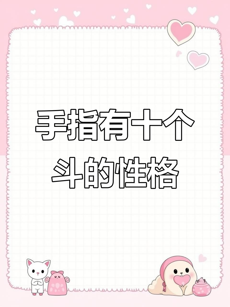 手指斗纹揭秘:10个斗的人性格如何?