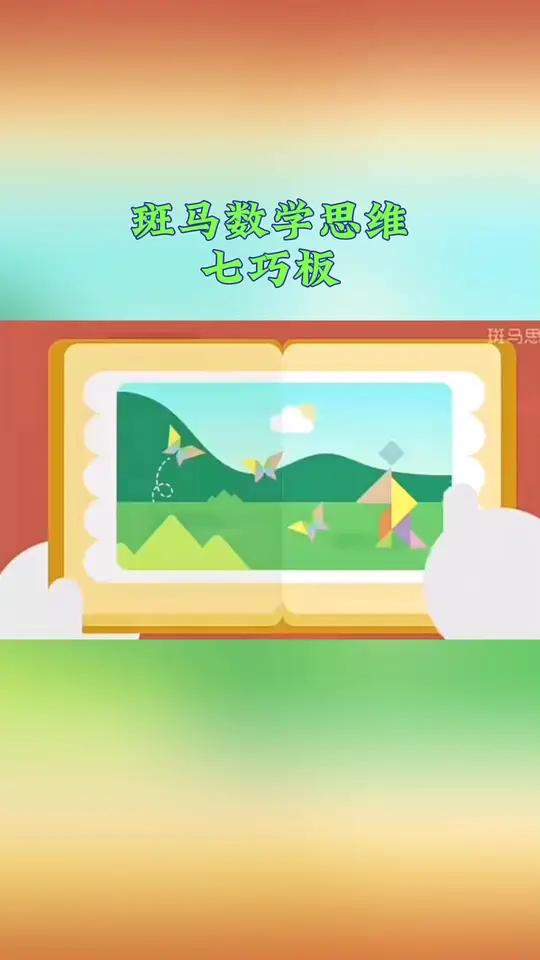 斑马数学思维 七巧板  启蒙早教 小学数学 数学思维