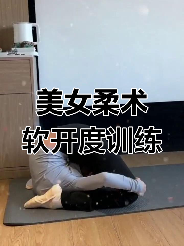 美女展示柔术软功,挑战极限体能