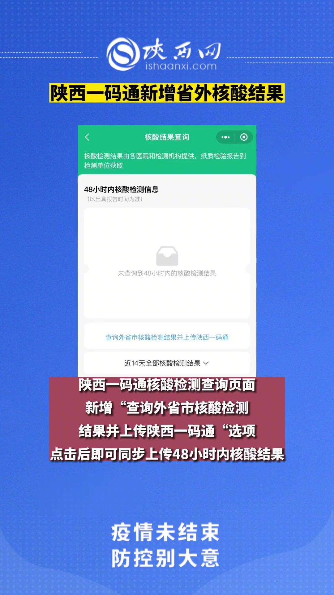 陕西一码通新增省外核酸结果