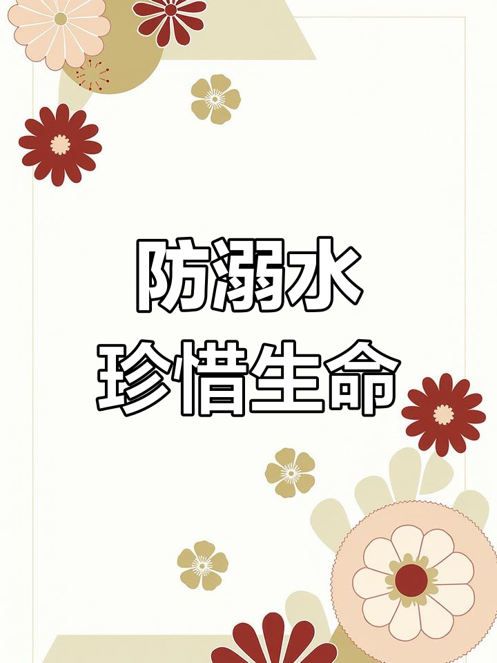 预防溺水,珍爱生命:视觉警示教育