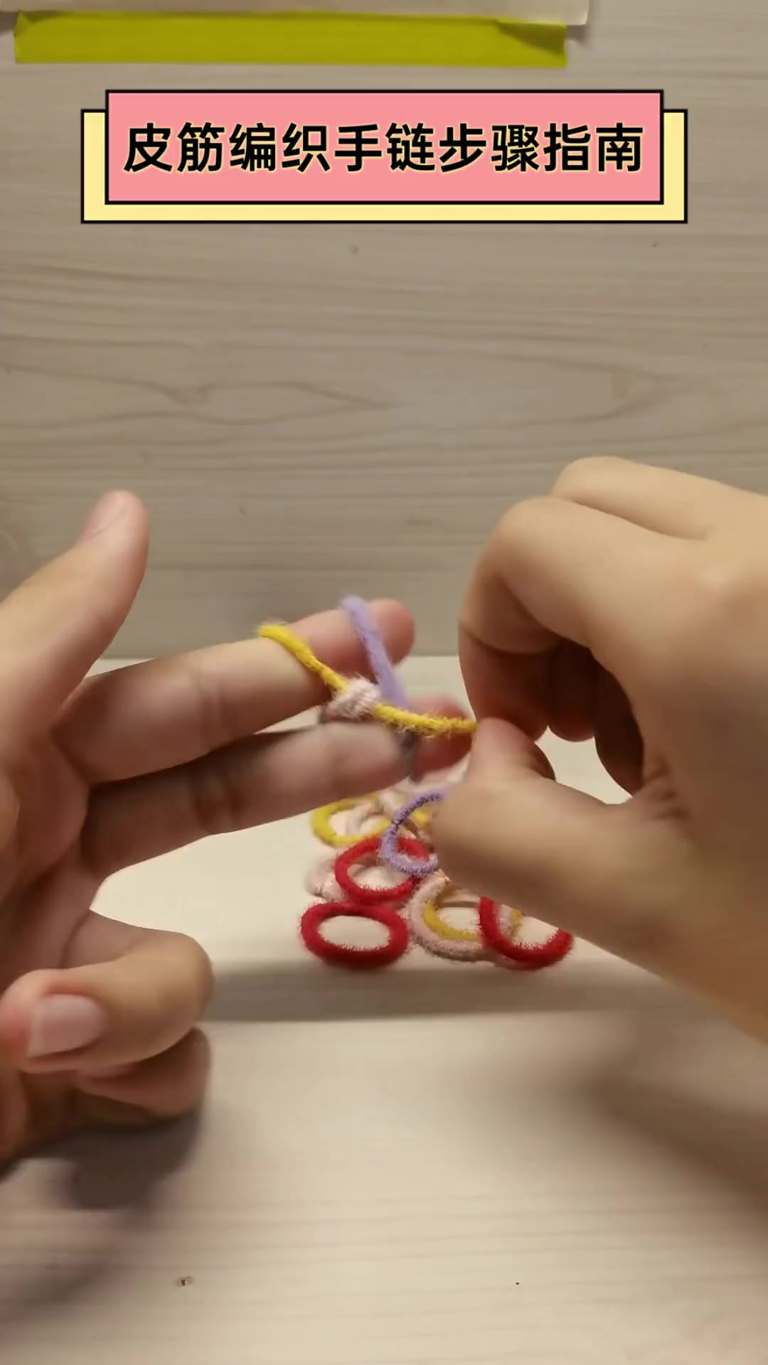 皮筋编织手链步骤指南
