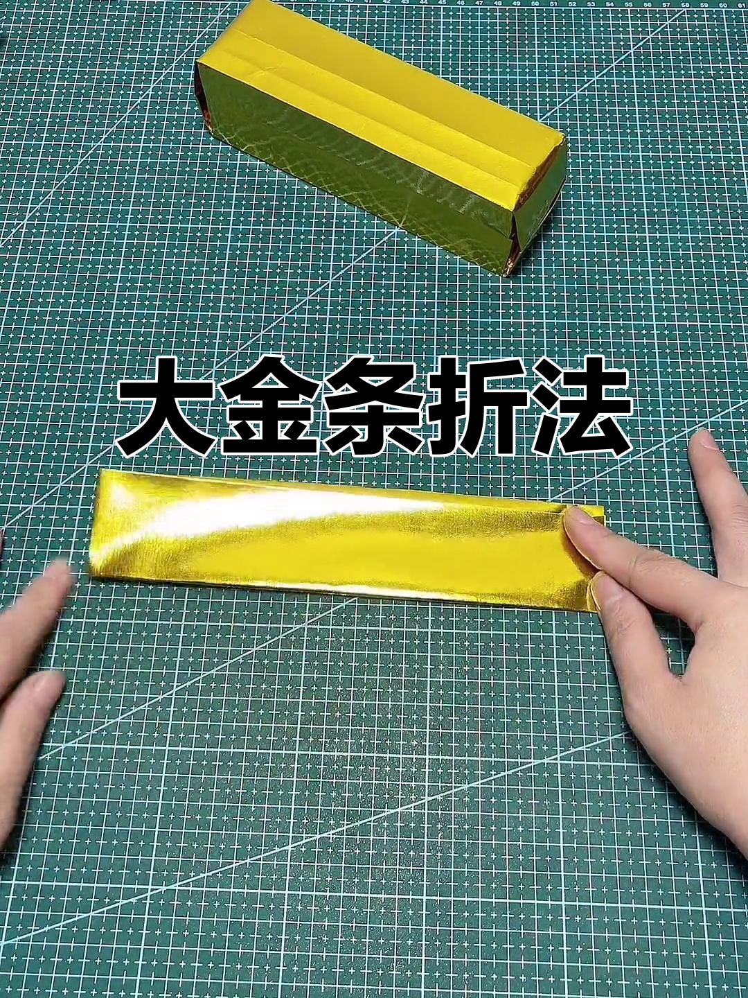 简单折纸教程:大金条慢步骤教学