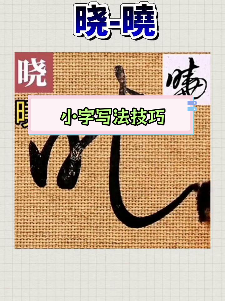 草书春晓字示范