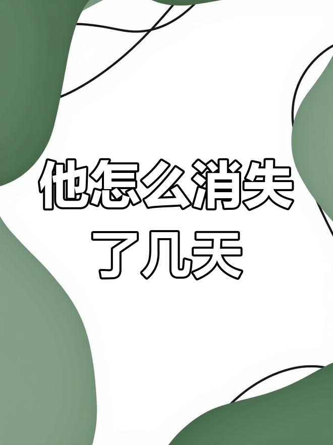 这个人突然消失又出现,到底在搞什么?