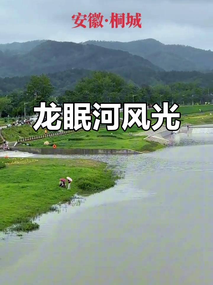 桐城龙眠河畔,山水美景尽收眼底