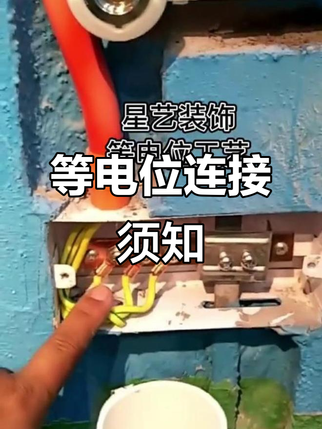 智能马桶,花洒都要接等电位线,你家装了吗?