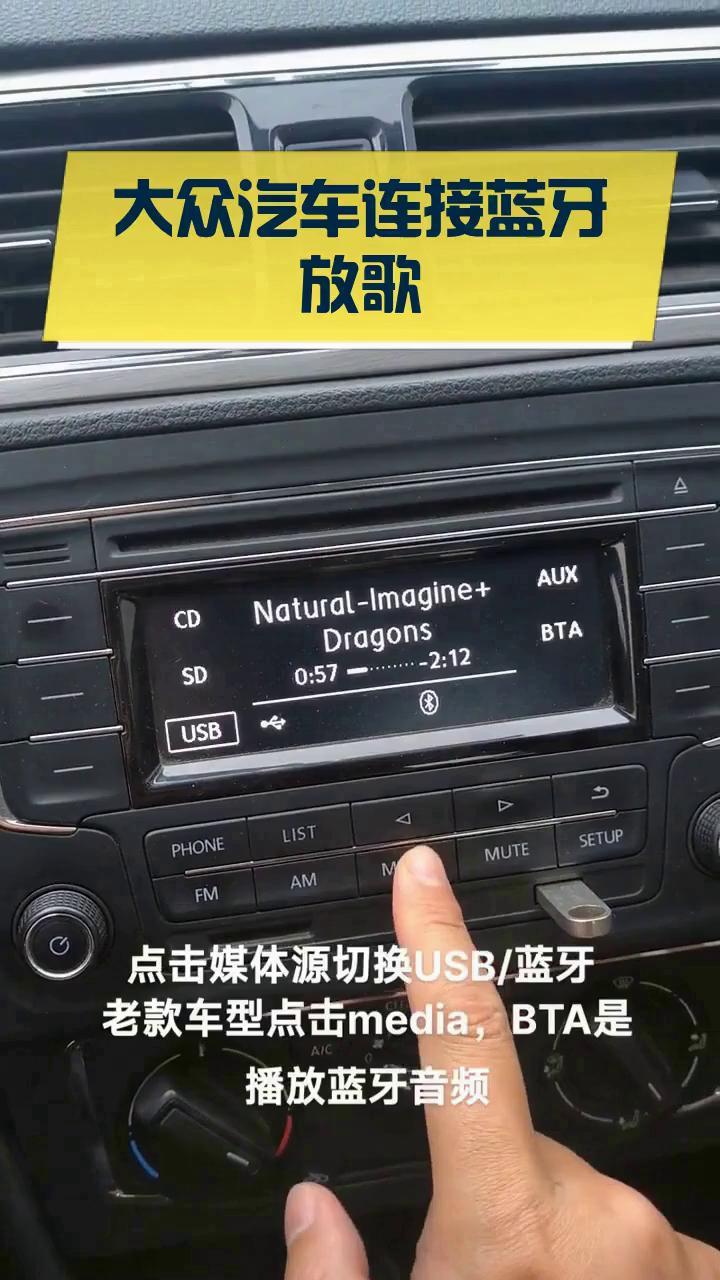 大众汽车连接蓝牙放歌
