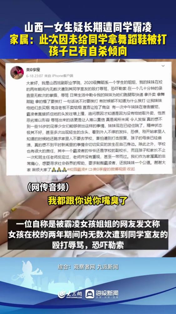 山西一女生疑长期遭同学霸凌.家属:此次因未给同学拿舞蹈鞋被打,孩子已有自杀倾向 你怎么看 热点新闻事件 校园霸凌