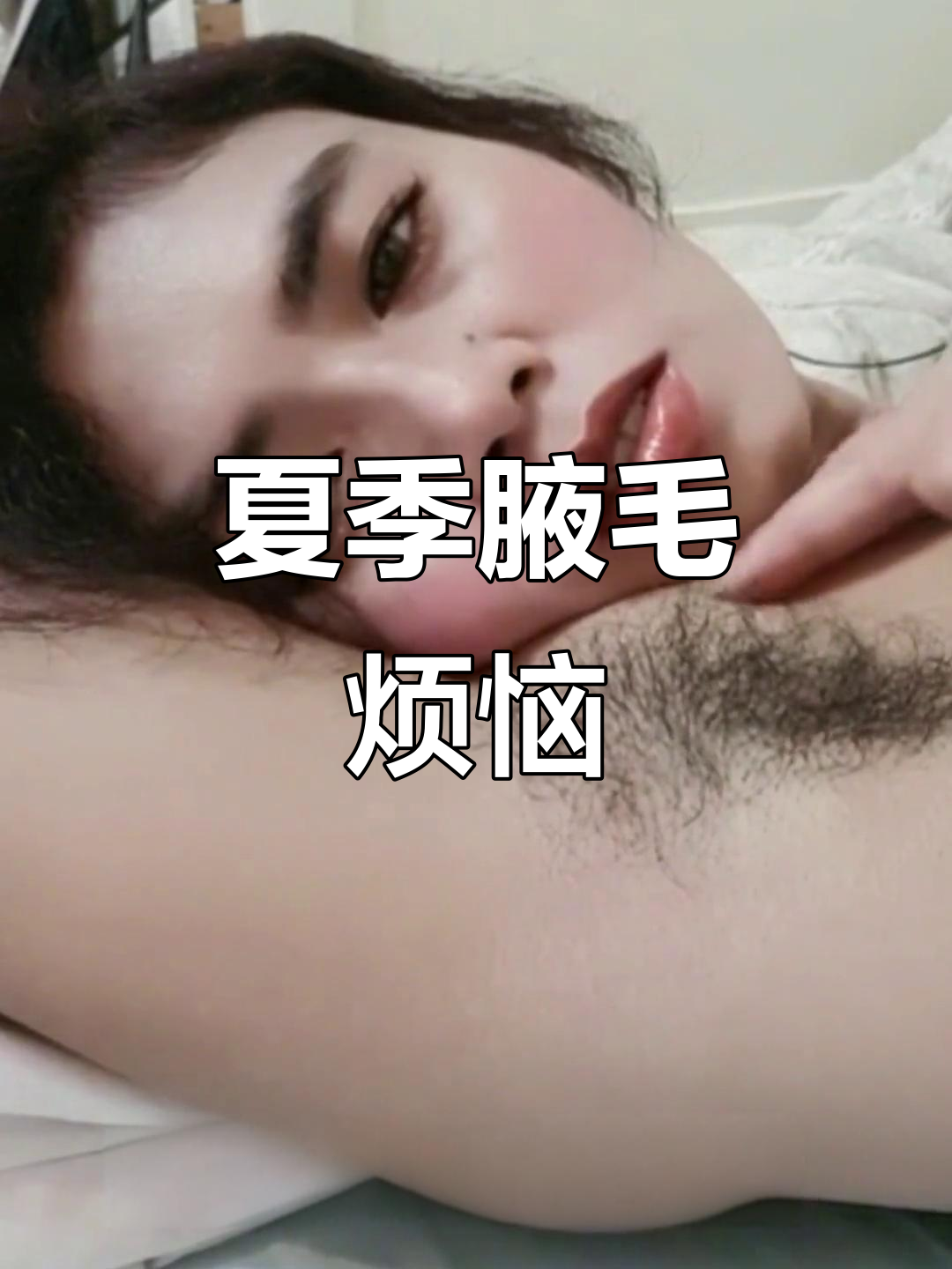 夏日尴尬瞬间:腋下毛不除,热到不敢穿短袖