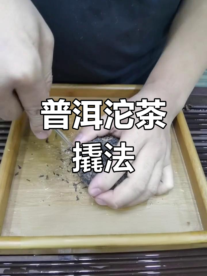 如何正确撬开普洱沱茶