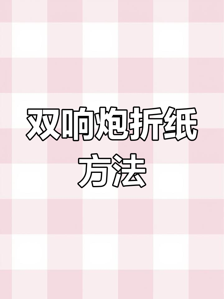 简单折纸做甩炮,双响炮教程来啦!
