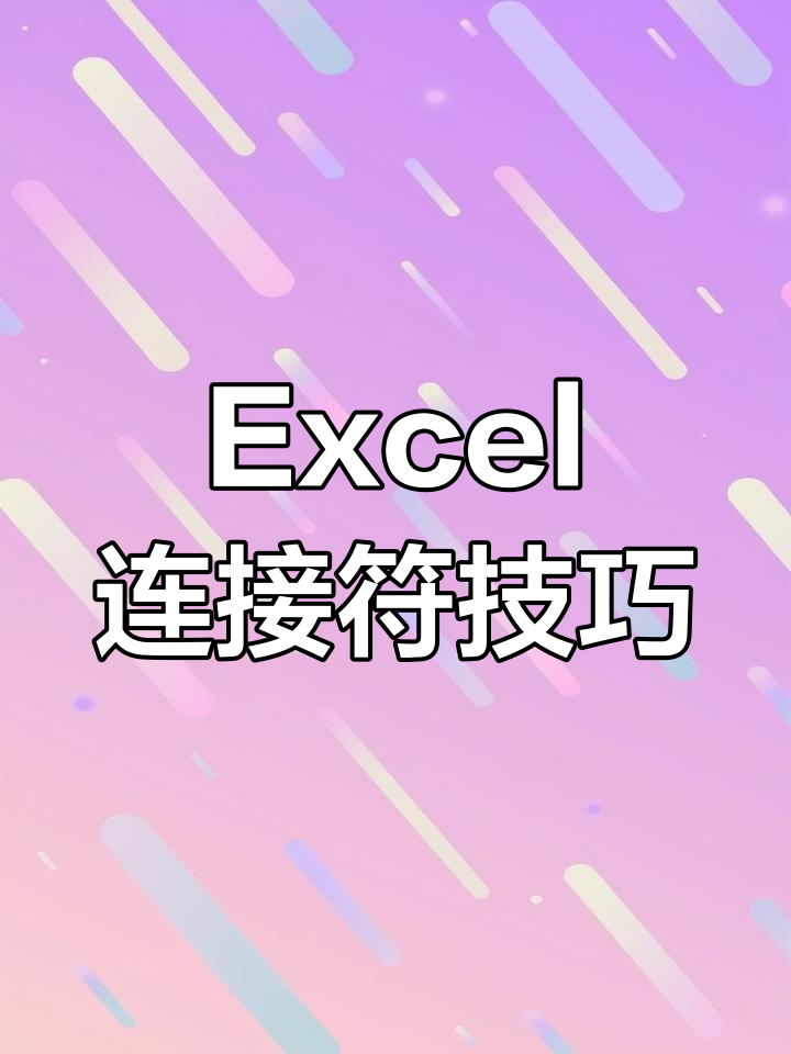 excel连接字符