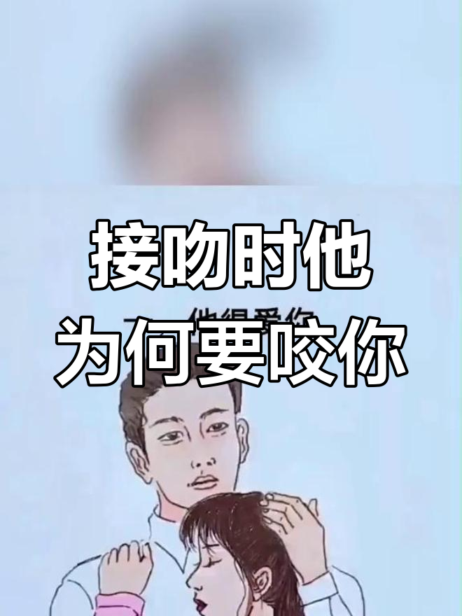 男人咬你嘴唇代表什么
